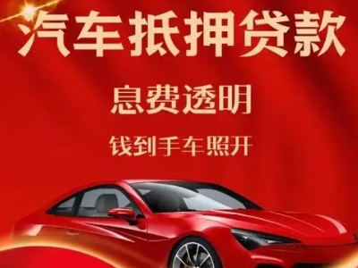 颍泉良好口碑的汽车抵押贷款公司推荐