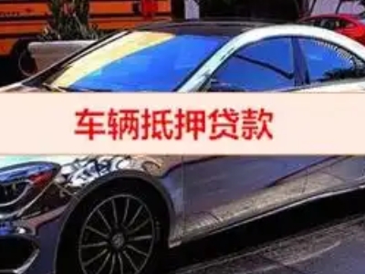 颍泉汽车抵押借款的额度如何确定？